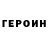 Героин VHQ Gutz 0303